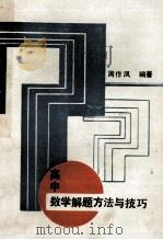 高中数学解题方法与技巧（1988 PDF版）