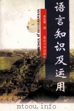 语言知识及运用（1999 PDF版）