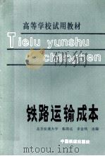 铁路运输成本 1992 PDF电子版封面 7113011241 张鼎远,李金纨主编