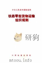 铁路零担货物运输组织规则  铁运  1990  185号（1991 PDF版）