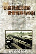 铁路货运过程的质量管理与控制 1997 PDF电子版封面 7113026893 黄川源,康文超主编