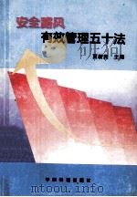安全路风有效管理五十法 1997 PDF电子版封面 7113025684 贾新民主编