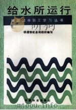 给水所运行 1994 PDF电子版封面 7113016669 铁道部机务局组织编写
