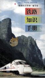铁路知识手册（1999 PDF版）