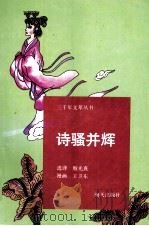 诗骚并辉 1993 PDF电子版封面 7805425507 潘江津,王效文,吴井田主编