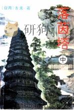 落茵塔  中   1995.09  PDF电子版封面  7534811538  古龙著 