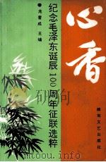心香 纪念毛泽东诞辰一百周年征联选粹 1993 PDF电子版封面 7540412003 龙普成主编