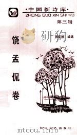 饶孟侃卷 第3辑 1991 PDF电子版封面 7535404987 周良沛编选