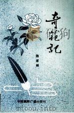 奇葩记（1993 PDF版）