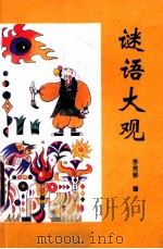 谜语大观（1994 PDF版）