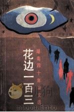 花边一百三 湖南四十年杂文选 1990 PDF电子版封面 7540405112 湖南杂文学会编