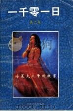 一千零一日 第2卷 海莱夫王子的故事 1991 PDF电子版封面 7542204725 万曰林,朱梦魁译
