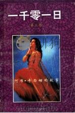 一千零一日 第3卷 阿布·卡西姆的故事 1991 PDF电子版封面 7542204734 万曰林,朱梦魁译