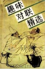 趣味对联精选（1991 PDF版）