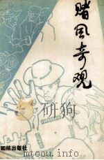 赌风奇观（1989 PDF版）