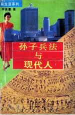 孙子兵法与现代人（1991 PDF版）