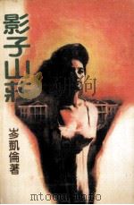 影子山庄（1989 PDF版）