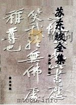 苏东坡全集  下（1997 PDF版）