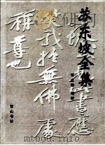 苏东坡全集 中 1997 PDF电子版封面 7806301127 (宋)苏轼著;邓立勋编校