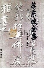 苏东坡全集  上（1997 PDF版）