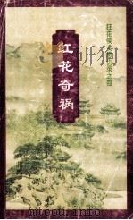 狂花侠女恩仇录 红花奇祸 1995 PDF电子版封面 7505922262 韩非墨著
