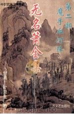 无名萧全集  第2部  魔手血河阵  上（1995 PDF版）
