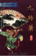 东方玉作品全集  九转箫  下（1996 PDF版）