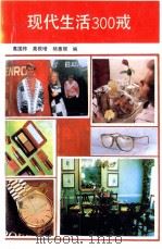 现代生活300戒（1990 PDF版）