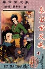 秦宝宝发威  4（1995 PDF版）