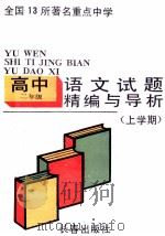 试题精编与导析  高二语文  上学期（1991 PDF版）