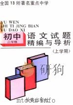 试题精编与导析  初三语文  上学期（1991 PDF版）
