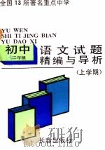 试题精编与导析 初二语文 上学期 1991 PDF电子版封面 7805734925 马春才编