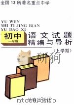 试题精编与导析  初一语文  上学期（1991 PDF版）