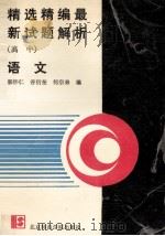 精选精编最新试题解析  高中语文（1990 PDF版）