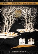 全国作文大奖赛获奖作文是怎样写出来的  叙事部分（1991 PDF版）