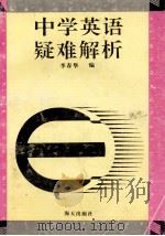 中学英语疑难解析（1993 PDF版）