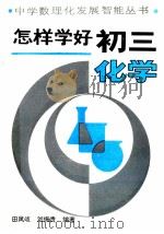 怎样学好初三化学（1989 PDF版）