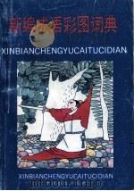 新编成语彩图词典（1991 PDF版）