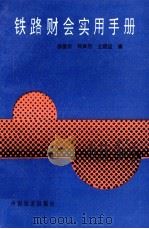 铁路财会实用手册（1991 PDF版）