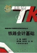 铁路会计基础（1994 PDF版）