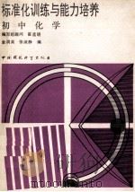 标准化训练与能力培养初中化学（1991 PDF版）