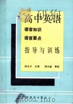 高中英语语音知识语言要点指导与训练（1990 PDF版）