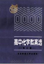 高中化学教案选  2（1987 PDF版）