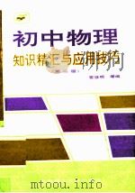 初中物理知识精汇与应用技巧（1992 PDF版）