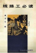 线路工必读 1985 PDF电子版封面 7113017622 李宪编