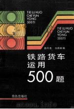 铁路货车运用500题（1989 PDF版）