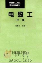 电缆工  中级（1995 PDF版）
