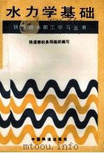 水力学基础（1993 PDF版）