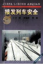 接发列车安全（1995 PDF版）