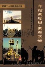 车站调度员·调车区长（1997 PDF版）